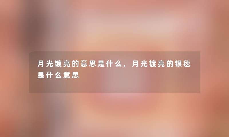 月光镀亮的意思是什么,月光镀亮的银毯是什么意思