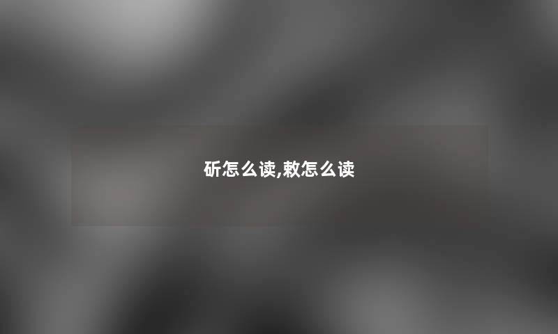 斫怎么读,敕怎么读