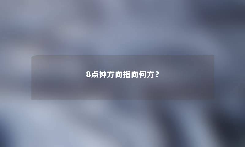 8点钟方向指向何方？