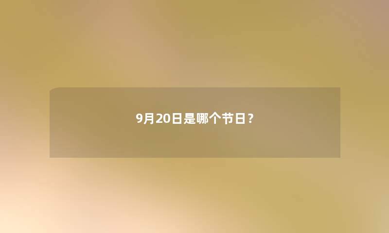 9月20日是哪个节日？