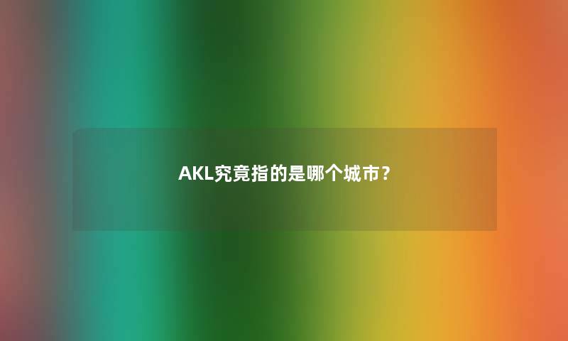 AKL究竟指的是哪个城市？