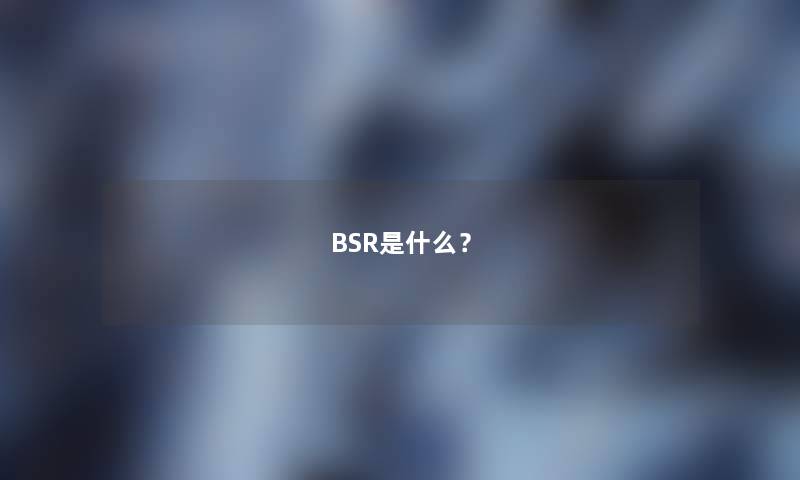 BSR是什么？