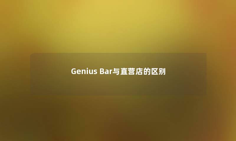 Genius Bar与直营店的区别