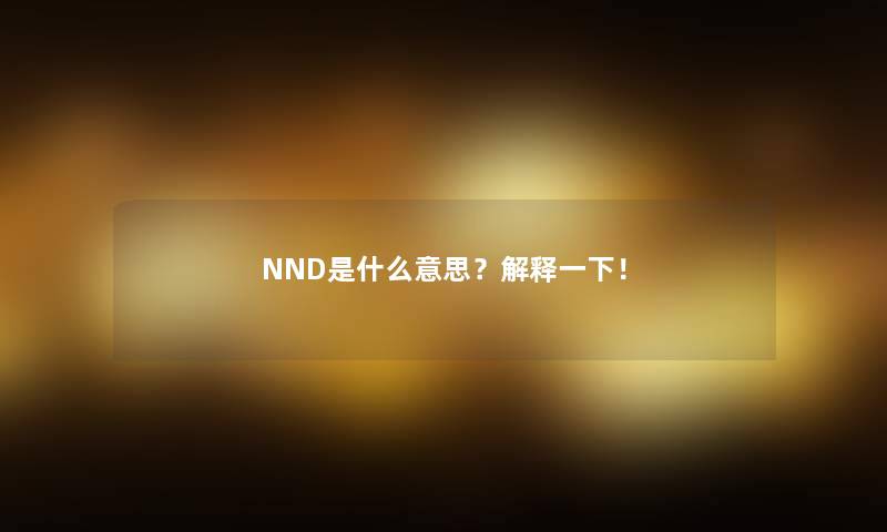 NND是什么意思？解释一下！