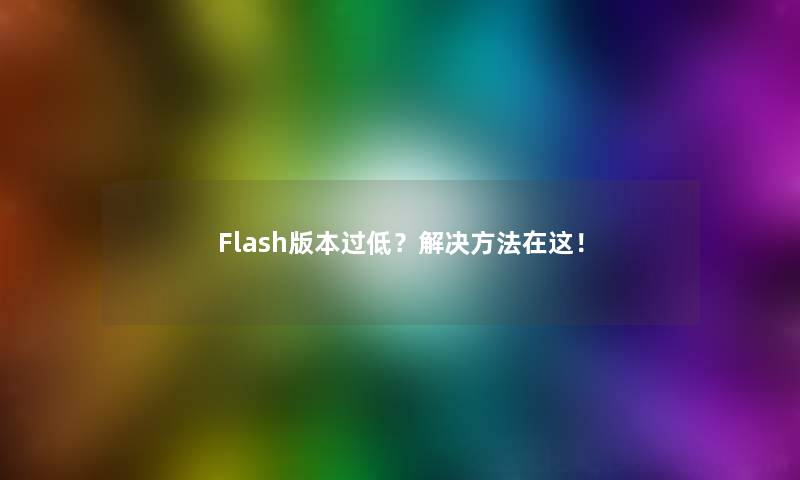 Flash版本过低？解决方法在这！