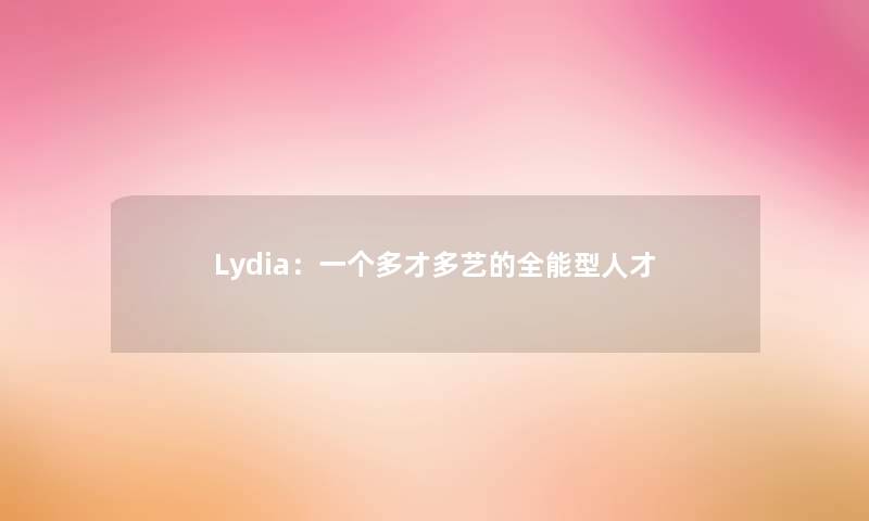 Lydia：一个多才多艺的全能型人才