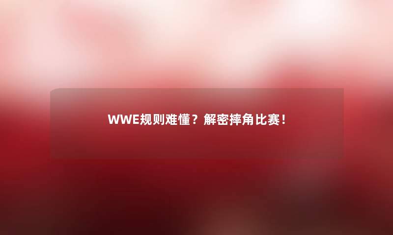 WWE规则难懂？解密摔角比赛！