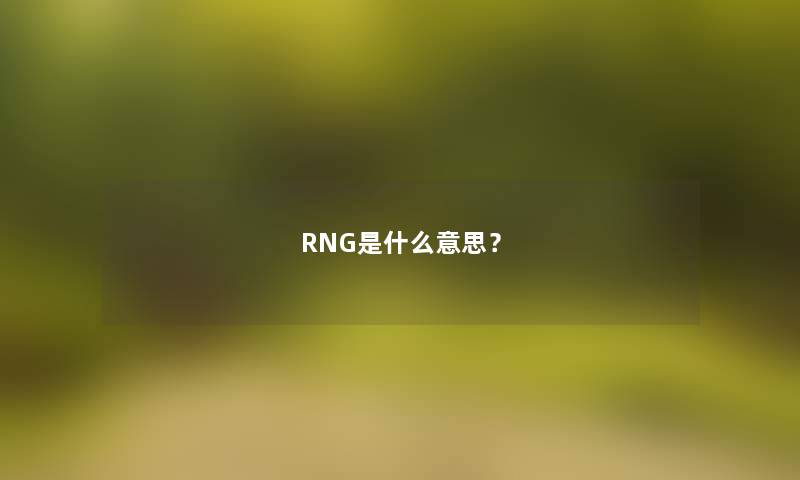 RNG是什么意思？