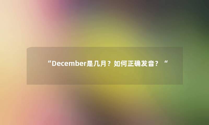 “December是几月？如何正确发音？“