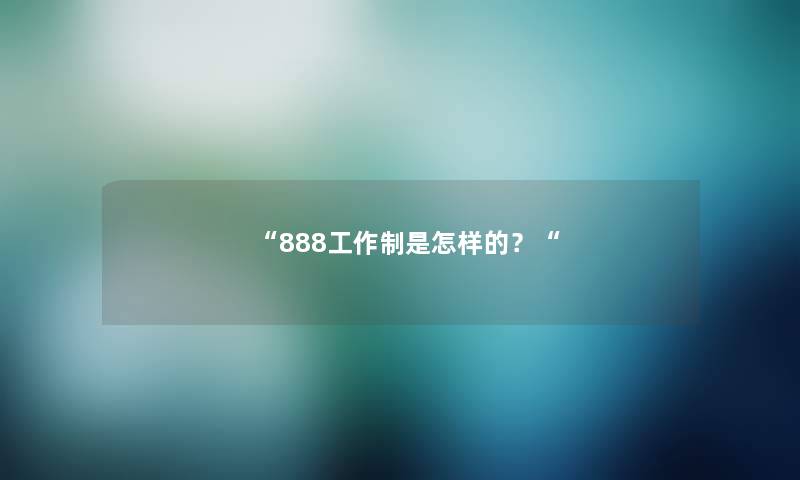 “888工作制是怎样的？“