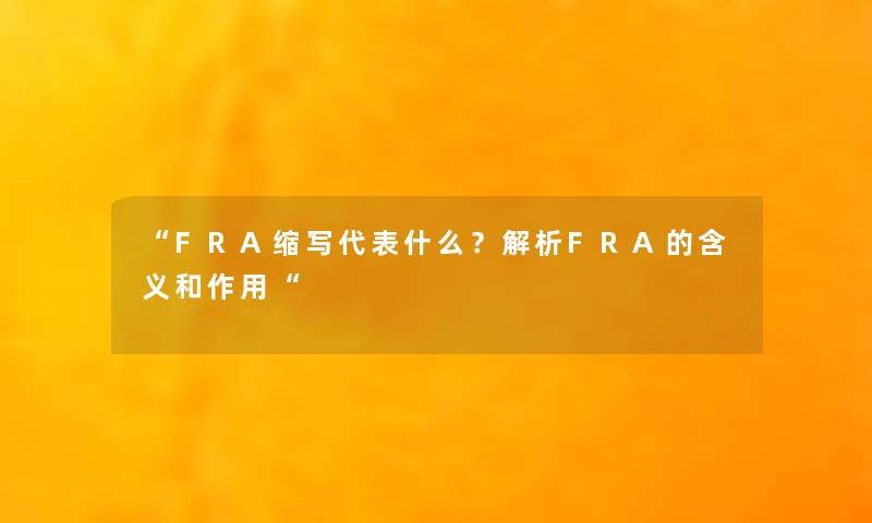 “FRA缩写代表什么？解析FRA的含义和作用“