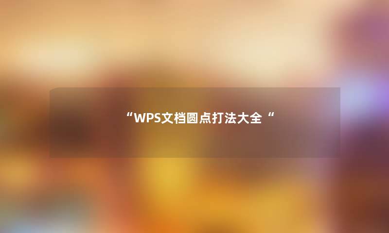 “WPS文档圆点打法大全“