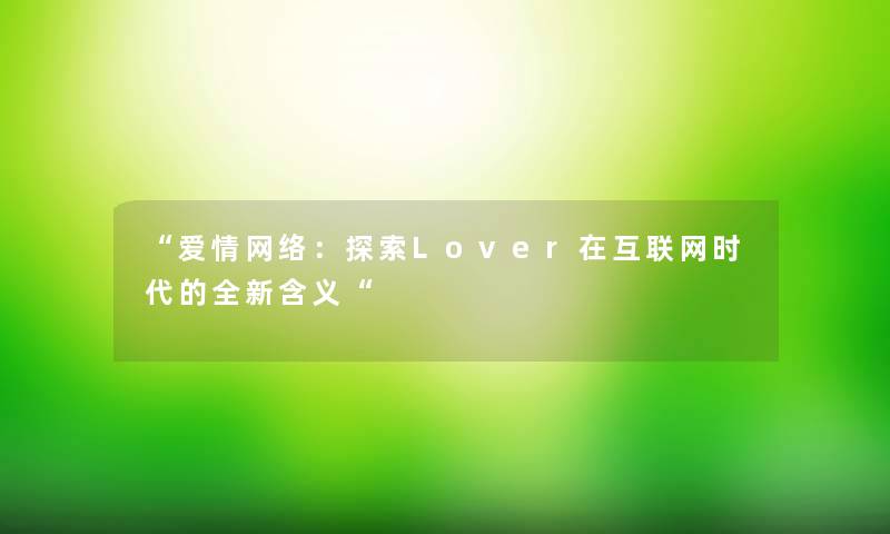 “爱情网络：探索Lover在互联网时代的全新含义“