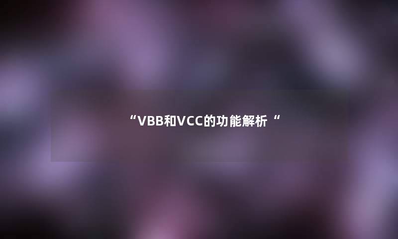 “VBB和VCC的功能解析“