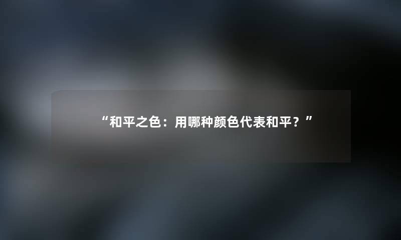 “和平之色：用哪种颜色代表和平？”