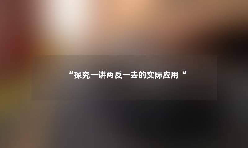 “探究一讲两反一去的实际应用“