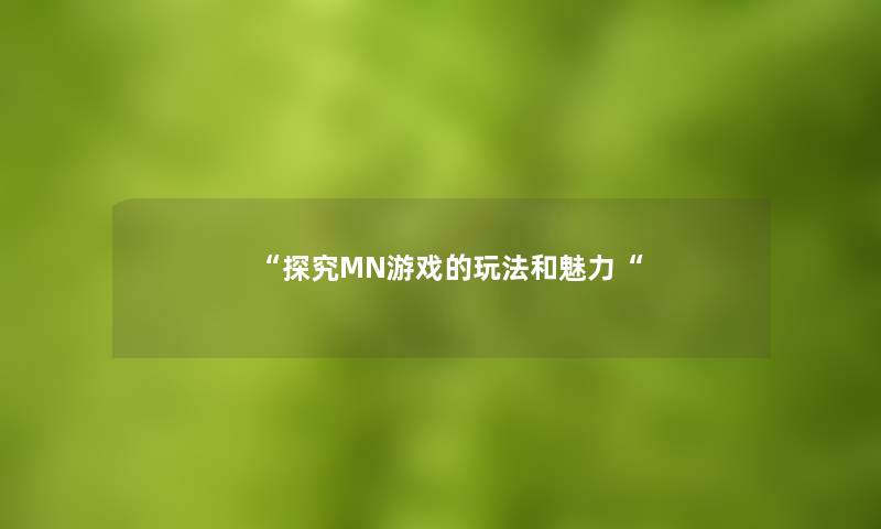 “探究MN游戏的玩法和魅力“