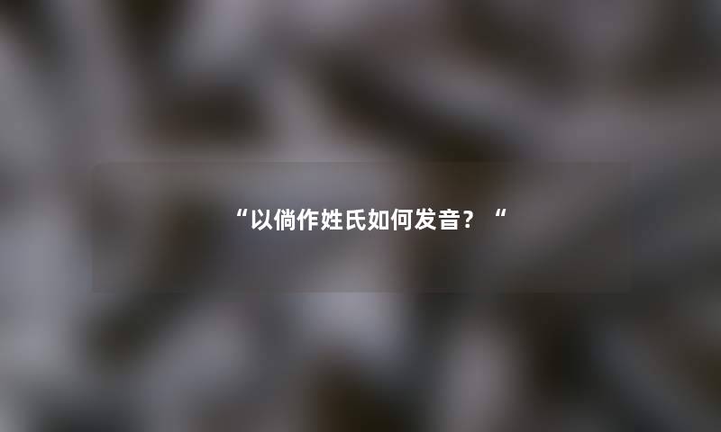 “以倘作姓氏如何发音？“