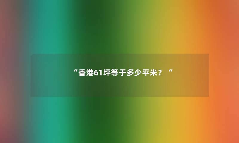 “香港61坪等于多少平米？“