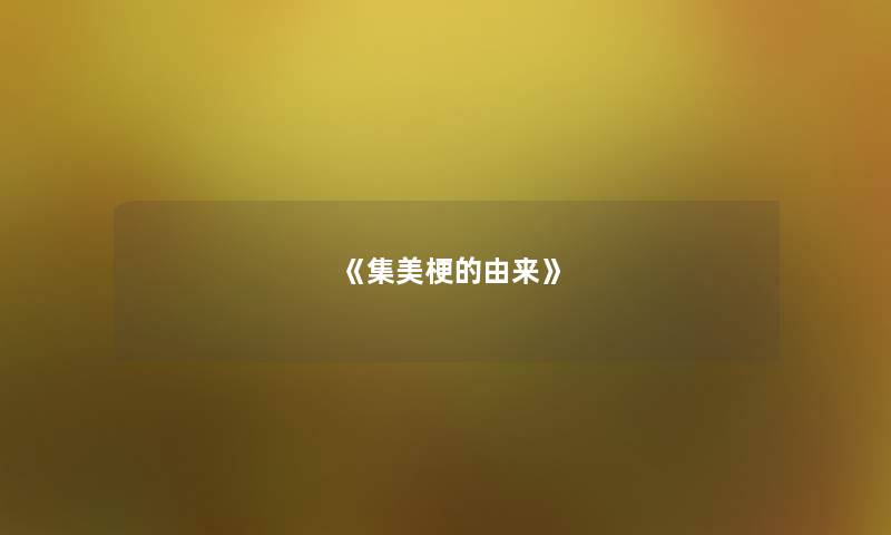 《集美梗的由来》