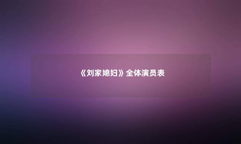 《刘家媳妇》全体演员表