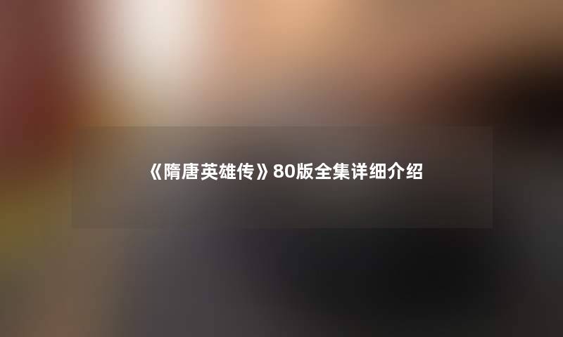 《隋唐英雄传》80版全集详细介绍