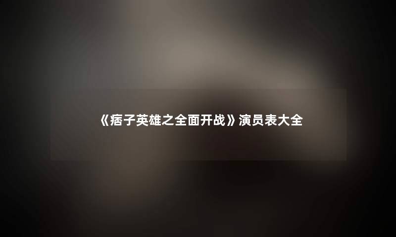 《痞子英雄之全面开战》演员表大全