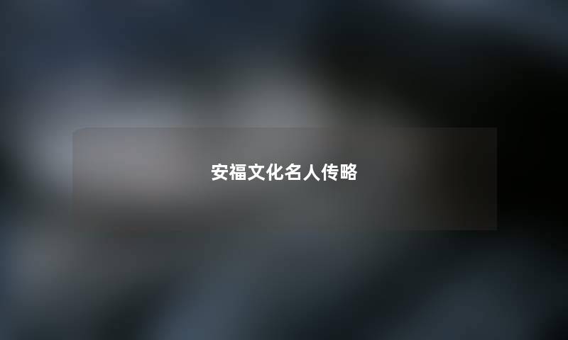 安福文化名人传略