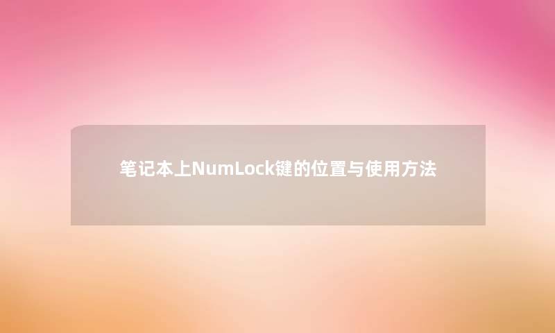 笔记本上NumLock键的位置与使用方法