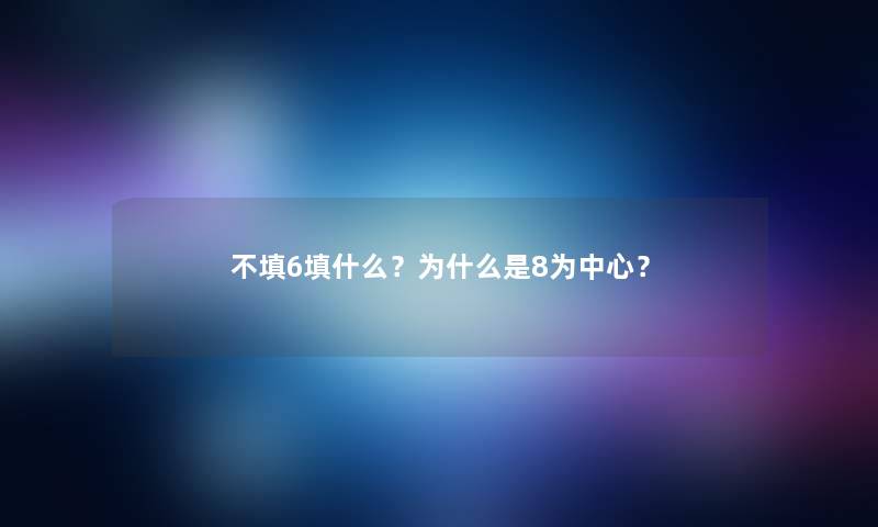 不填6填什么？为什么是8为中心？