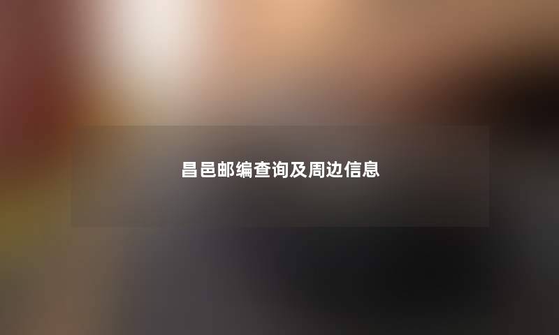 昌邑邮编查阅及周边信息