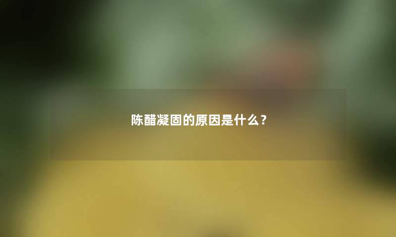 陈醋凝固的原因是什么？