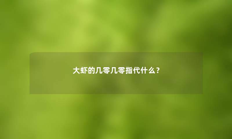 大虾的几零几零指代什么? 大虾的几零几零指代什么?