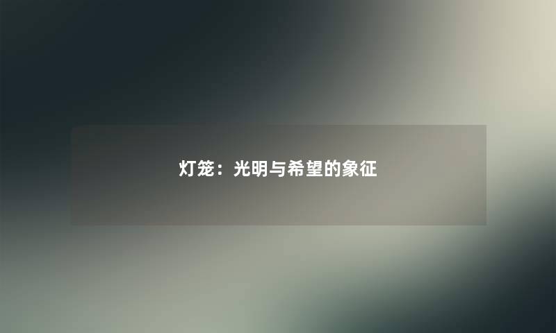 灯笼：光明与我想的象征