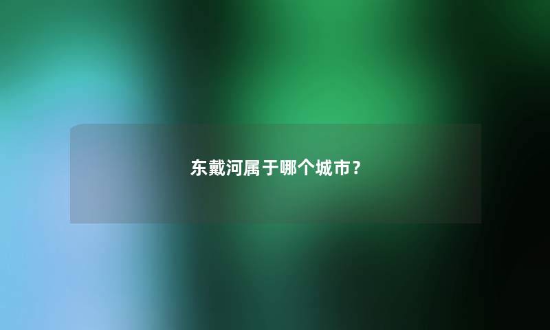 东戴河属于哪个城市？