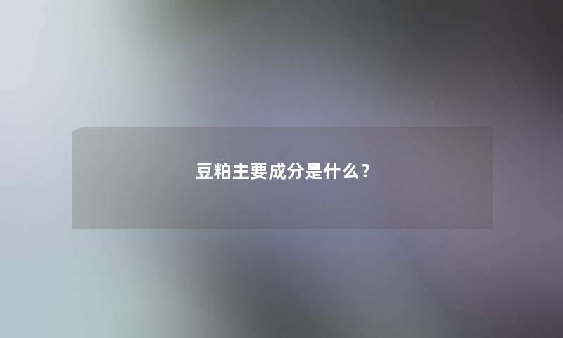 豆粕主要成分是什么？