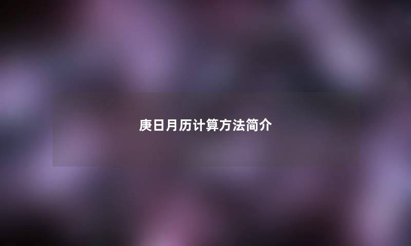 庚日月历计算方法简介