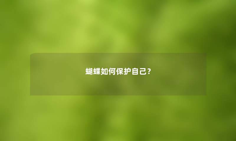 蝴蝶如何保护自己？