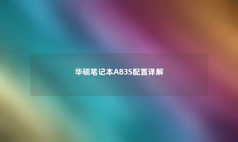 华硕笔记本A83S配置详解