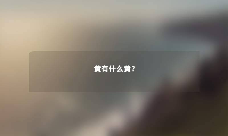 黄有什么黄？