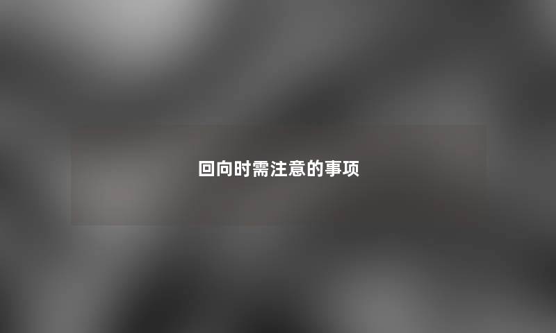 回向时需的事项