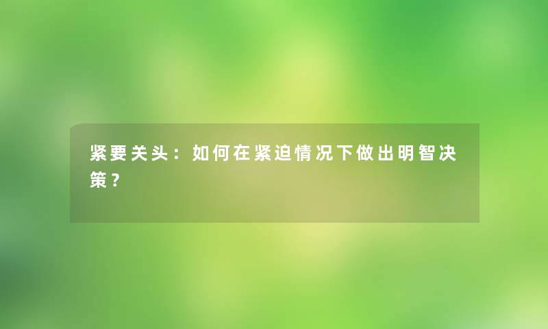 紧要关头：如何在紧迫情况下做出明智决策？