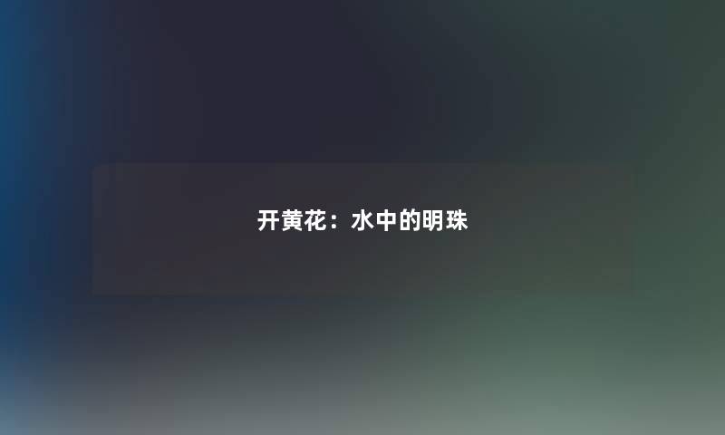 开黄花：水中的明珠