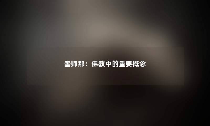 奎师那:佛教中的重要概念 奎师那:佛教中的重要概念