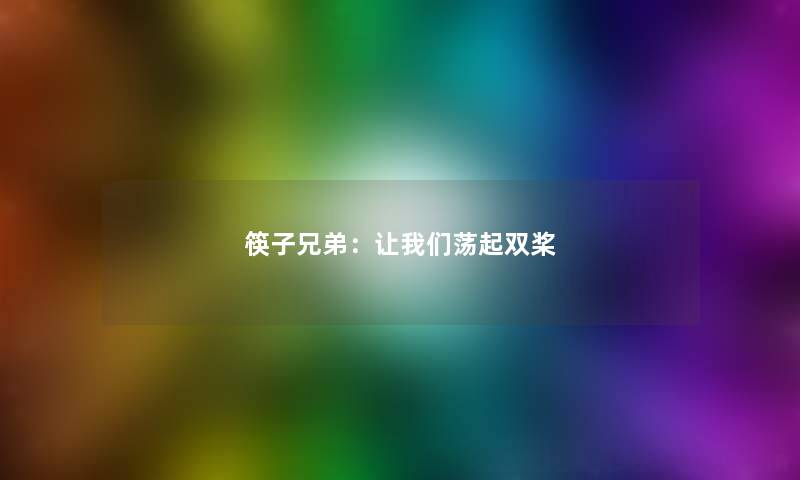 筷子兄弟：让我们荡起双桨