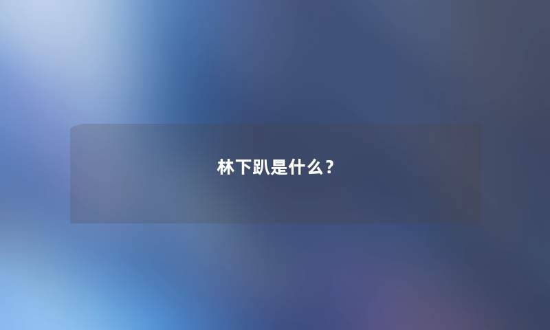 林下趴是什么？