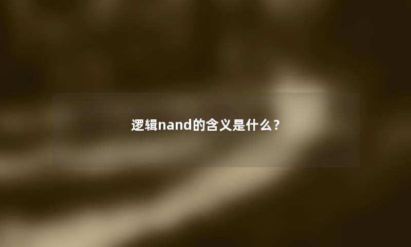 逻辑nand的含义是什么？