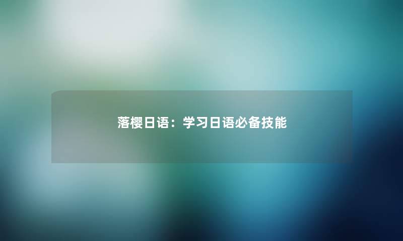 落樱日语：学习日语必备技能