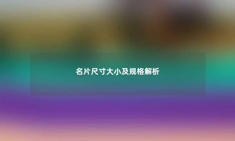 名片尺寸大小及规格解析