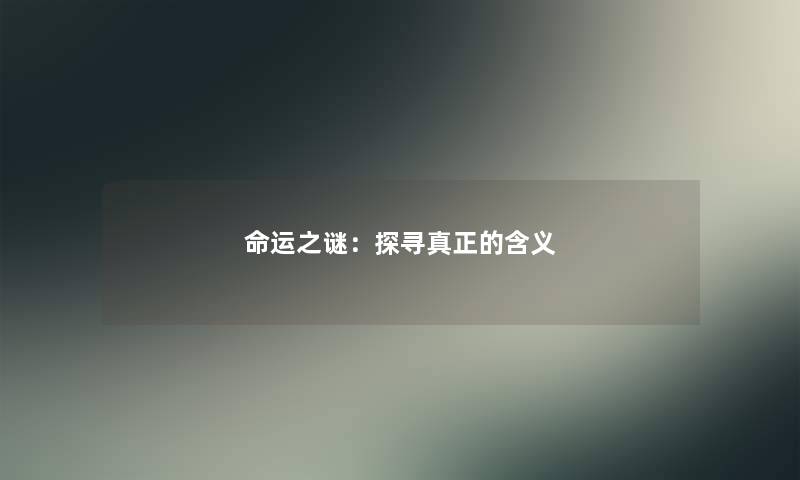 命运之谜：探寻真正的含义